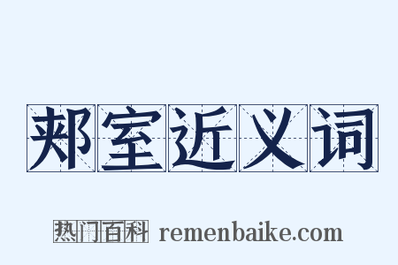 郏室近义词是什么意思的图片